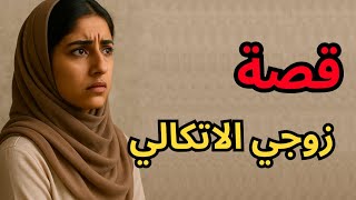 قصتي مع ام زوجي و زوجي الاتكالي  #قصص #roblox #|كسبلور #قصص-واقعية