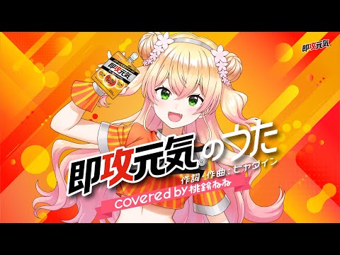 即攻元気のうた covered by 桃鈴ねね #歌ってみた