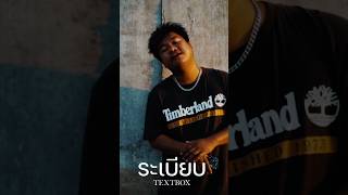 ฝากผลงานเพลง - ระเบียบ - TEXTBOX #music #song #coversong #textbox #love