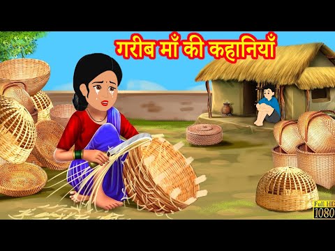 गरीब माँ की कहानियाँ | Garib Maa Ki Kahaniya | Hindi Stories | Moral Stories | Kahaniya