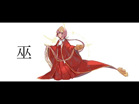 柊マグネタイト - 巫 / 羽累