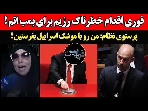 فوری اقدام خطرناک رژیم برای بمب اتم پرستوی نظام: من رو با موشک اسراییل بفرستین !