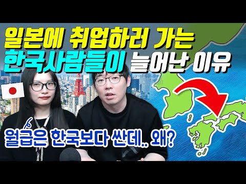 일본에 취업하러 가는 한국사람들이 늘어난 이유