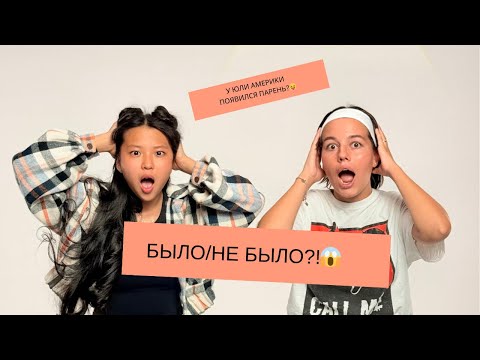 БЫЛО НЕ БЫЛО С ЮЛЕЙ АМЕРИКОЙ?😱