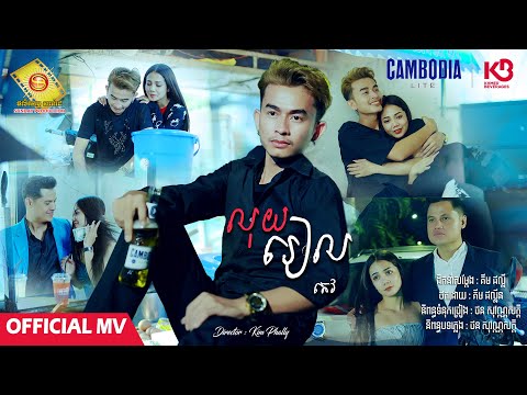 លុយរៀល - តេវ  ( Official MV )