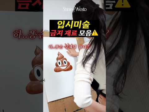 너무 치트키템이라 입시미술에선 사용금지?🚫 #shorts