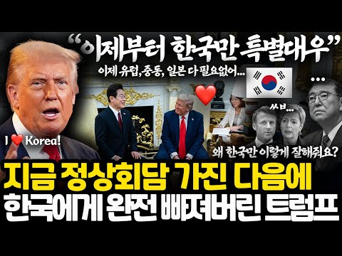지금 전 세계 정상들이 부러워하고 있는 트럼프의 한국 특별 대우 l 이제부터 한국에게는 무조건 다 최고로 지원한다 l 한국과 사랑에 빠진 트럼프
