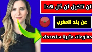 المغرب بعين العالم: اكتشافات وانطباعات من القارات الخمس معلومات مثيرة بعضها سيصدمك