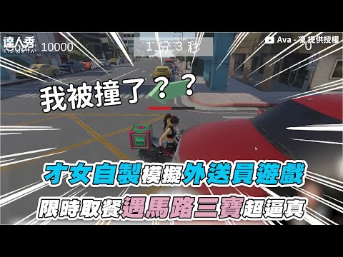 【才女自製模擬外送員遊戲 限時取餐遇馬路三寶超逼真】｜@AvaLab