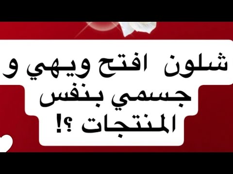كيف اسوي روتين لتفتيح الوجه والجسم بنفس المنتجات ✨ دكتورة جنة