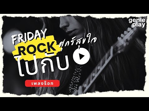 รวมเพลงฮิต Friday Rock - ศุกร์สุขใจ ไปกับเพลงร็อก l สิ่งของ, เชือกวิเศษ, ทิ้งไว้กลางทาง [Longplay]