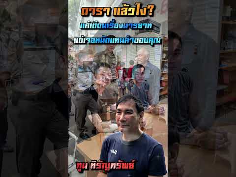 ดารา! แล้วไง? "ทูน หิรัญทรัพย์" แค่เตือนเรื่องมารยาท แต่เจอหมัดแทนคำขอบคุณ #ล้านคดีดัง