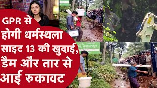 Dharmasthala में Site 13 पर जल्द होगी मानव अवशेषों की तलाश, इन वजहों से हो रही है देरी