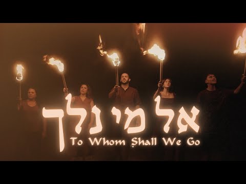 El Mi | To Whom Shall We Go (Music Video 2024)[SUBS] JOHN 6 @SOLUIsrael