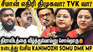 சீமான் DMK-வ வச்சி தான் அரசியல் பன்றாரு😡 DMK-வுக்கு ஒரு நெருக்கடியும் இல்ல.. | Dr.Kanimozhi Somu MP