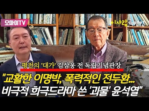 "형이하학적 ‘잡배’ 윤석열은 빈 깡통“... 김삼웅 전 독립기념관장