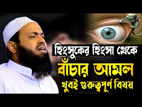 হিংসুকের হিংসা থেকে বাঁচার আমল | মুফতি আরিফ বিন হাবিব | Mufti Arif Bin Habib waz 2024