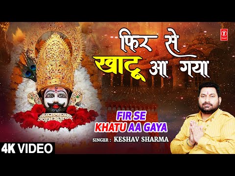 FIR SE KHATU AA GAYA | 🙏Khatu Shyam Bhajan🙏 | KESHAV SHARMA | Full 4K