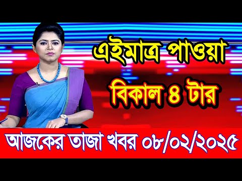 এইমাএ পাওয়া Ajker khobor 08 Feb 2025 | Bangladesh latest news | BD VIP News | banglavision |bdnews24