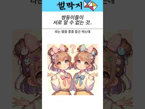 쌍둥이들은 서로