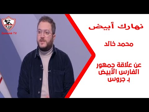 جمهور الزمالك مبينساش حاجة لحد.. محمد خالد عن علاقة جمهور الفارس الأبيض بـ جروس - نهارك أبيض