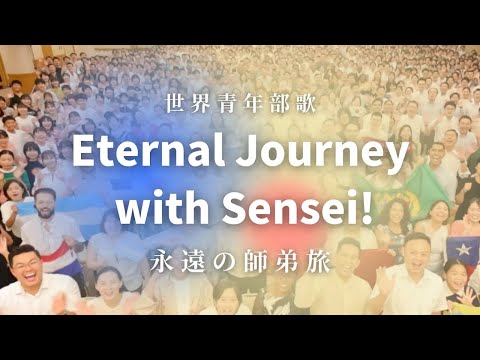 世界青年部歌「Eternal Journey with Sensei!　～永遠の師弟旅～」｜創価学会公式