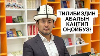 МАКТАНЧУ ЭМЕС ЫЙЛАЧУ НЕРСЕ| ЭНЕ ТИЛ БОЮНЧА КАТУУ АЙТТЫ| 23-сентябрь, 2025 -жыл