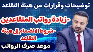 توضيحات وقرارات من هيئة التقاعد ✅حول زيادة رواتب المتقاعدين وشروط الانضمام للتقاعد ‼️