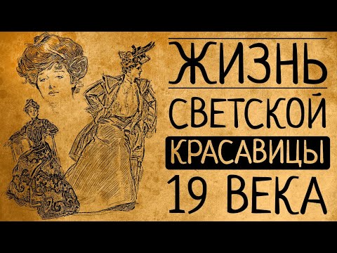 Почему Вы бы не согласились быть светской красавицей 19 века?