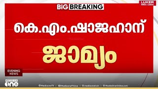 കെ.ജെ ഷൈനിന്റെ പരാതി: അപവാദപ്രചാരണക്കേസിൽ അറസ്റ്റിലായ കെ.എം ഷാജഹാന് ജാമ്യം