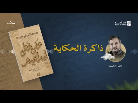 فيديو 14 من كتاب على خطى إبراهيم