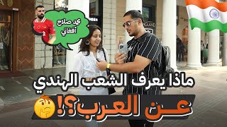 سؤال الشعب الهندي عن العرب في شوارع العاصمة نيودلهي - بتموت من الضحك 😂