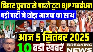 5 September 2025 aaj ka taja khabar| 5 September ka taja samachar| 5 September  news| 5 tarikh News