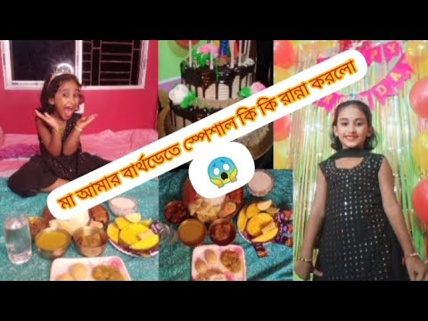 মিষ্টুর বার্থডেতে মিষ্টু কি করলো এটা দেখো সবাই তোমাদের সাথে শেয়ার করলাম😱 @susmita mistu #vlog video