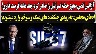 آژانس مجوز حمله اسرائیل را صادر کرد،چند هفته...!/ادعای مجلس:"به زودی جنگنده های میگ و سوخو وارد..."
