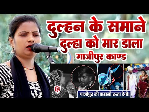 दुल्हन के सामने दूल्हा को मार डाला #गाजीपुर की कहानी रुला देगी #मंजू लता का बिरहा
