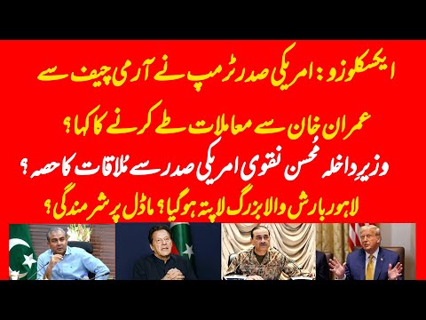 EXCLUSIVE: Donald Trump really asked the Chief to resolve things with Imran Khan? Mohsin Naqvi role?