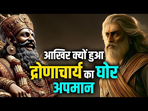 Mahabharat - आखिर क्यों हुआ द्रोणाचार्य का घोर अपमान ?#mahabharat #mahabharatfacts #facts #arjun