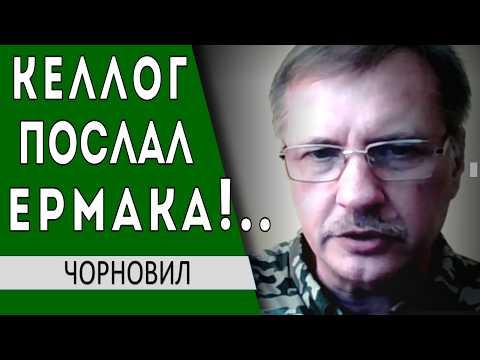 Келлог передумал ..Ермак не ожидал такого поворота ..Чего ждать Зе... - Тарас Чорновил // Аннексия