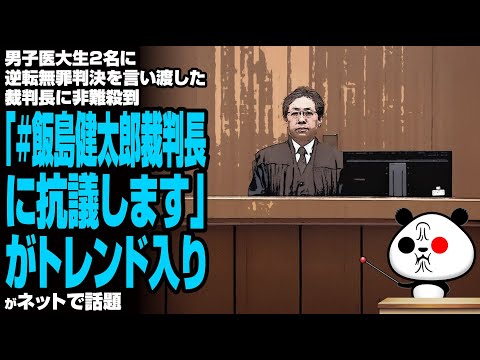 男子医大生2名に逆転無罪判決を言い渡した裁判長に非難殺到「♯飯島健太郎裁判長に抗議します」がトレンド入りが話題