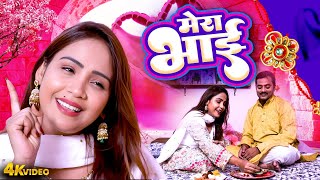 मेरा भाई #Mera Bhai | #Amrita Dixit | Rakshabandhan Song 2025 | Rakhi Geet Video 2025 #New Song