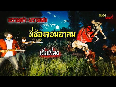 รวมตอน พรานสา-พรานสม พี่น้องจอมอาคม