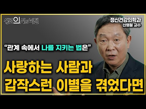 "준비되지 않은 이별" 아끼는 사람을 잃었을 때 이렇게 해야 나를 지킵니다. 관계 변화에 현명히 대처하는 법 l 생로의사의 비밀 #신영철
