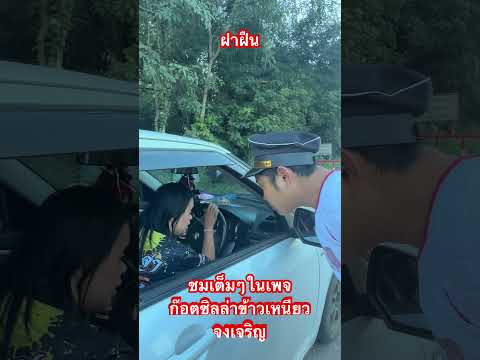 ฝาฝืน⁉️