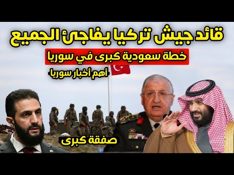تسريب خطير - هذا ما سيفعله الجش التركي في سوريا - مفاجأة لأحمد الشرع - خطة سعودية كبرى لإنعاش سوريا