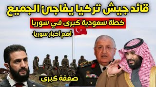 تسريب خطير - هذا ما سيفعله الجش التركي في سوريا - مفاجأة لأحمد الشرع - خطة سعودية كبرى لإنعاش سوريا