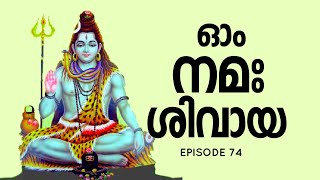ഓം നമഃ ശിവായ | മലയാളം പരിഭാഷ | ഭാഗം 74 | Om Namah Shivaya | Malayalam | Epiaode 74