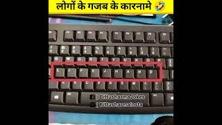 लोगों के कुछ funny कारनामे 😜🤣😂 | Funny Facts | Amazing Facts #shorts #youtubeshorts #funny