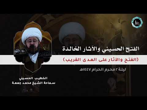 الفتح الحسيني و الآثار الخالدة | الشيخ محمد جمعة | مسجد مقامس - ليلة 2 محرم 1447