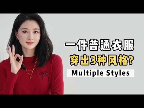 同一件衣服，怎么分别搭出韩系、日系、￼法式风格？